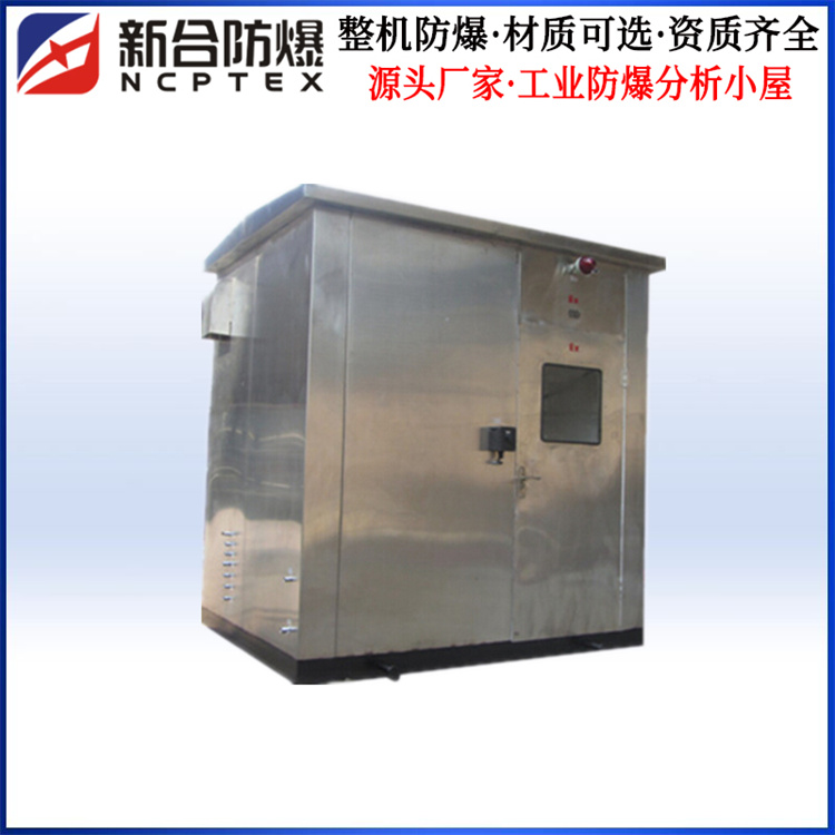 防爆分析小屋生產(chǎn)廠家新合定制材質(zhì)可選 防爆分析小屋生產(chǎn)廠家新合定制材質(zhì)可選