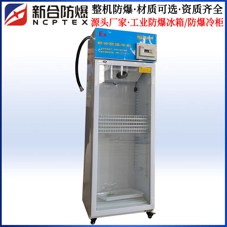 工業(yè)防爆冰箱-100L260L600L防爆冷藏柜-防爆冰柜-新合原廠出售 工業(yè)防爆冰箱-100L260L600L防爆冷藏柜-防爆冰柜-新合原廠出售