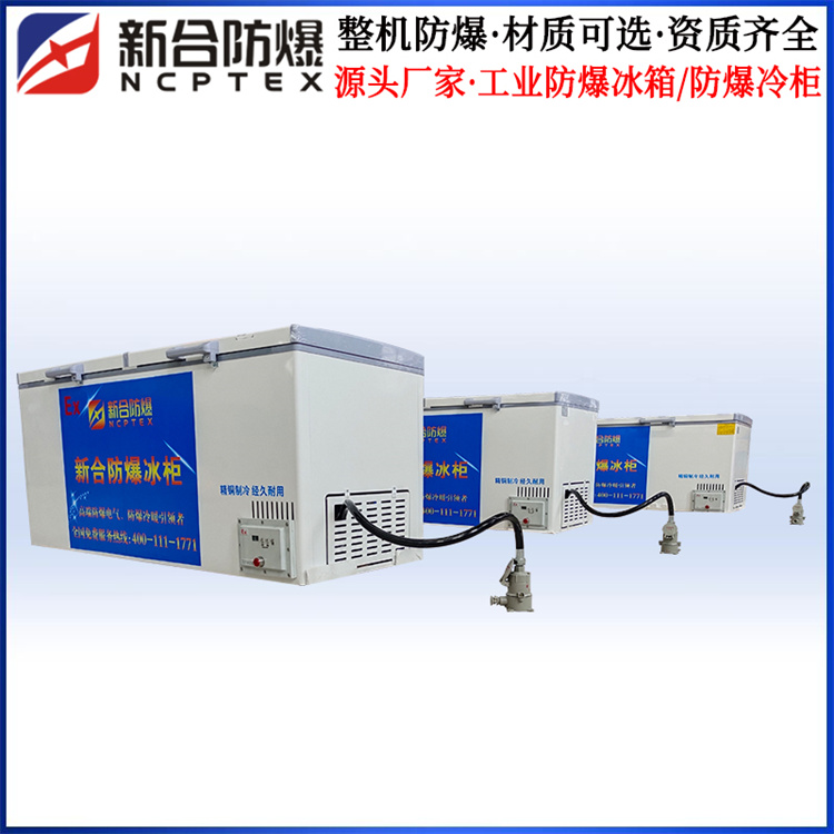 儲存室用防爆冰柜-200L防爆冰柜-立柜式臥室防爆冰柜冰箱 儲存室用防爆冰柜-200L防爆冰柜-立柜式臥室防爆冰柜冰箱
