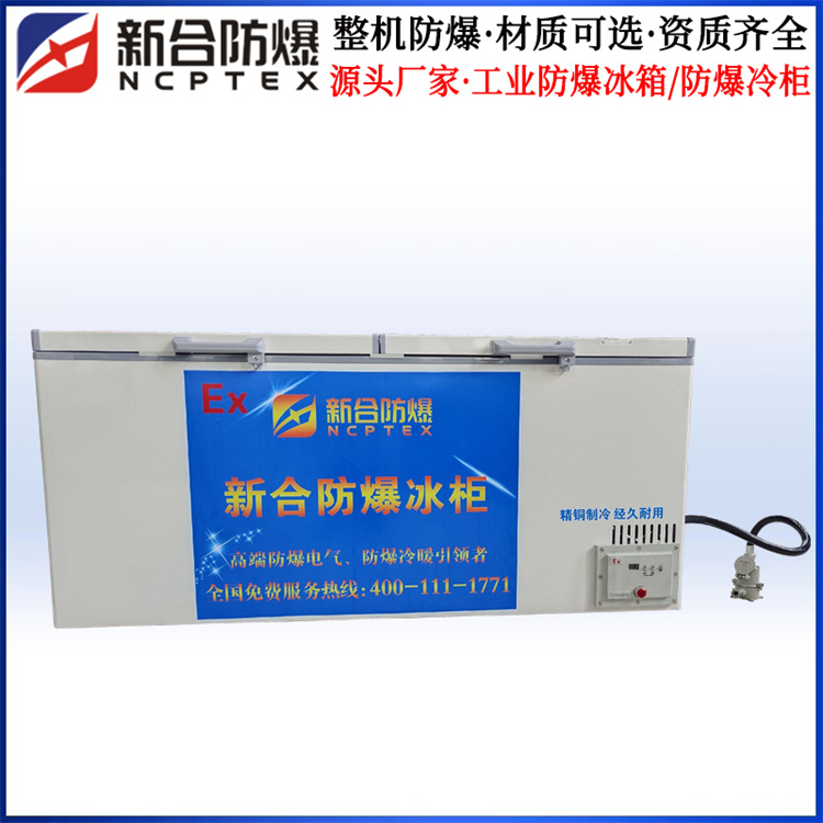 BBX系列防爆冰箱-新合定制防爆冰柜-醫(yī)用防爆冰柜廠家 BBX系列防爆冰箱-新合定制防爆冰柜-醫(yī)用防爆冰柜廠家